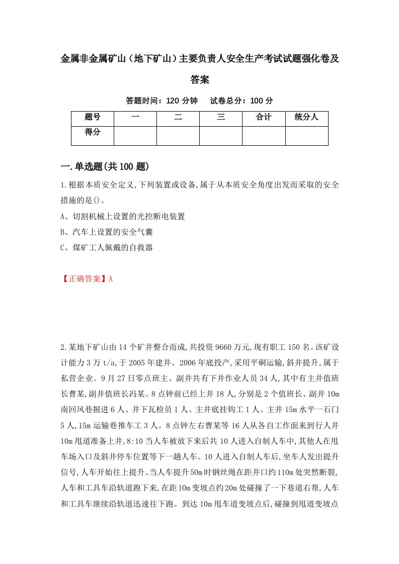 金属非金属矿山地下矿山主要负责人安全生产考试试题强化卷及答案第62卷