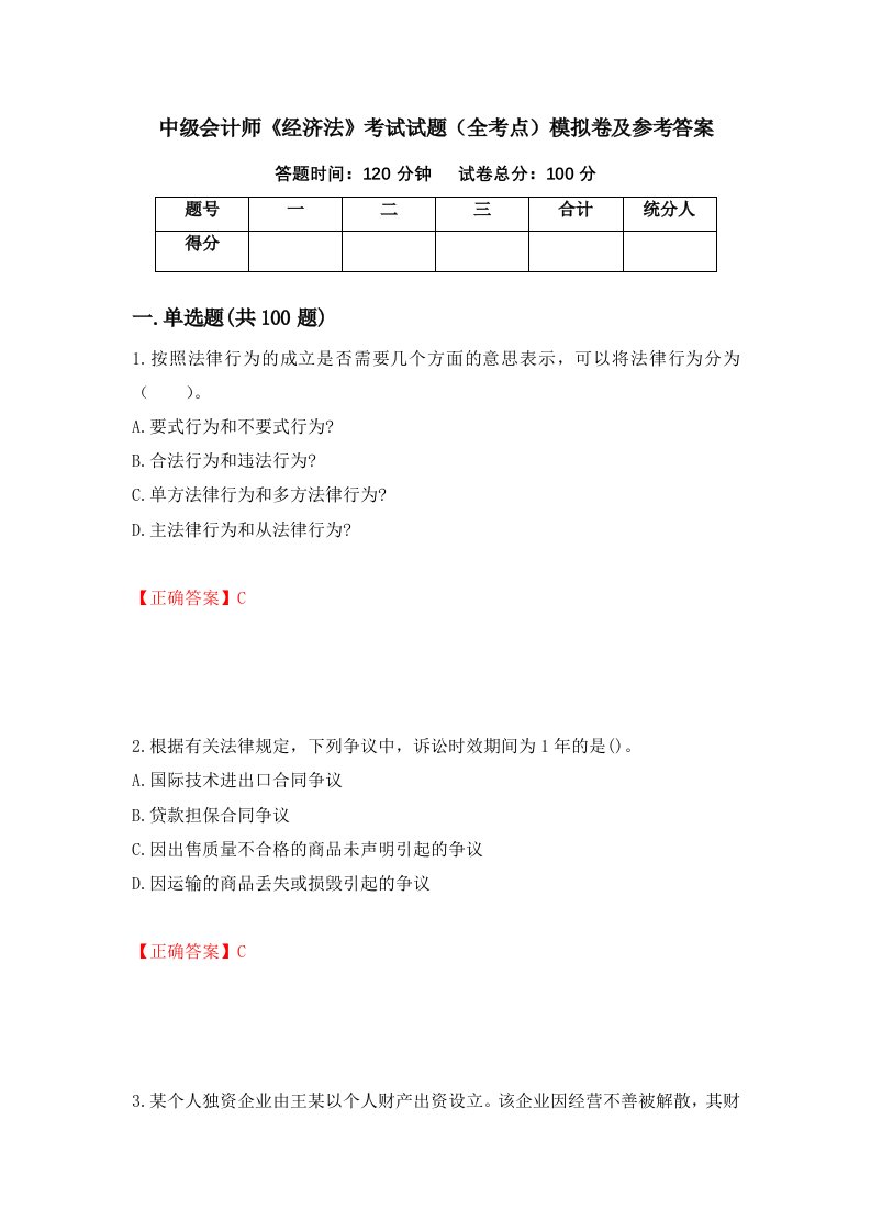 中级会计师经济法考试试题全考点模拟卷及参考答案第49卷