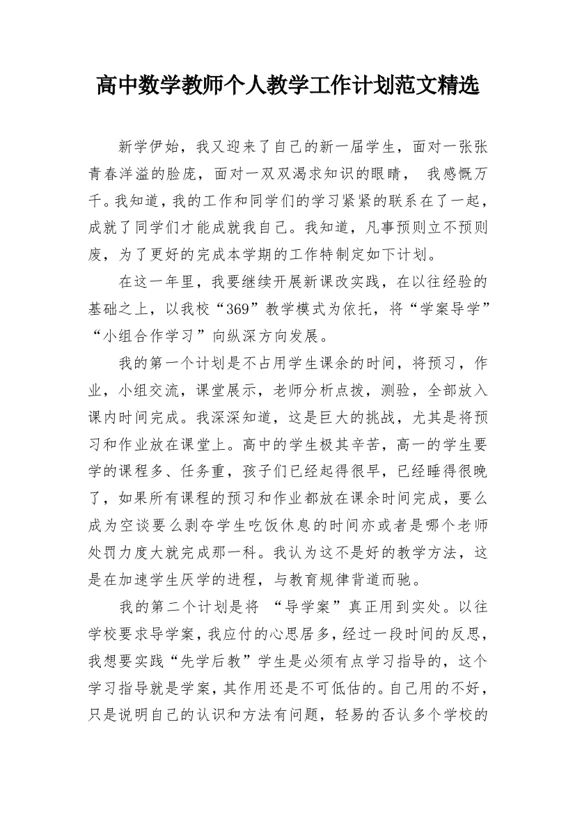 高中数学教师个人教学工作计划范文精选