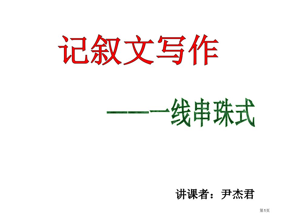 一线串珠式作文市公开课一等奖省赛课微课金奖PPT课件