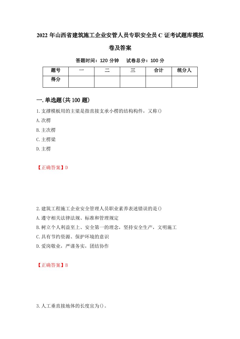 2022年山西省建筑施工企业安管人员专职安全员C证考试题库模拟卷及答案第84套