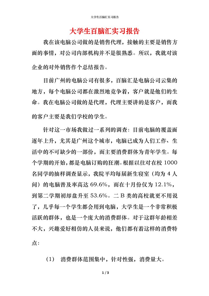 精编大学生百脑汇实习报告