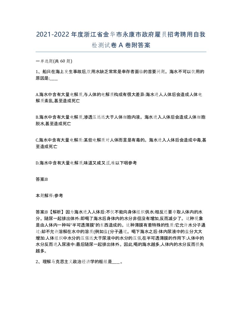 2021-2022年度浙江省金华市永康市政府雇员招考聘用自我检测试卷A卷附答案