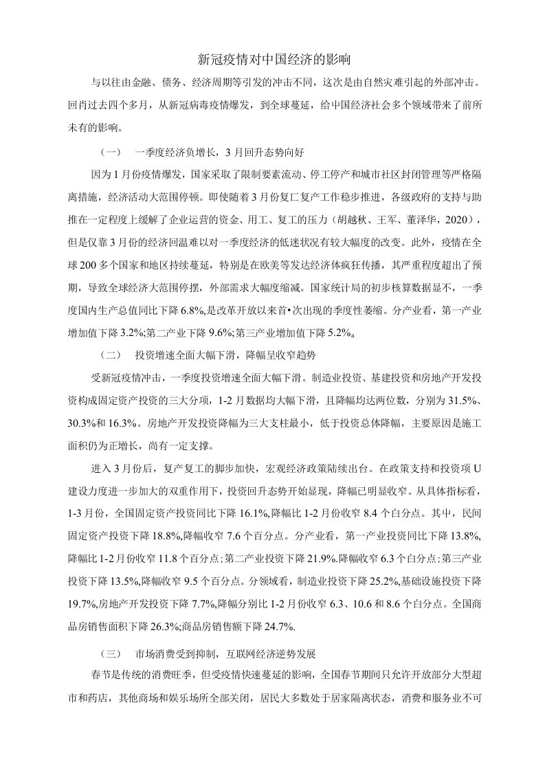 新冠肺炎疫情对中国经济的影响