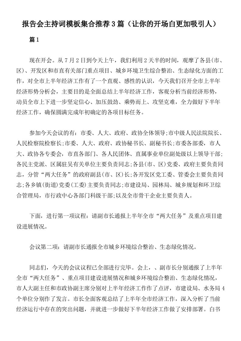 报告会主持词模板集合推荐3篇（让你的开场白更加吸引人）