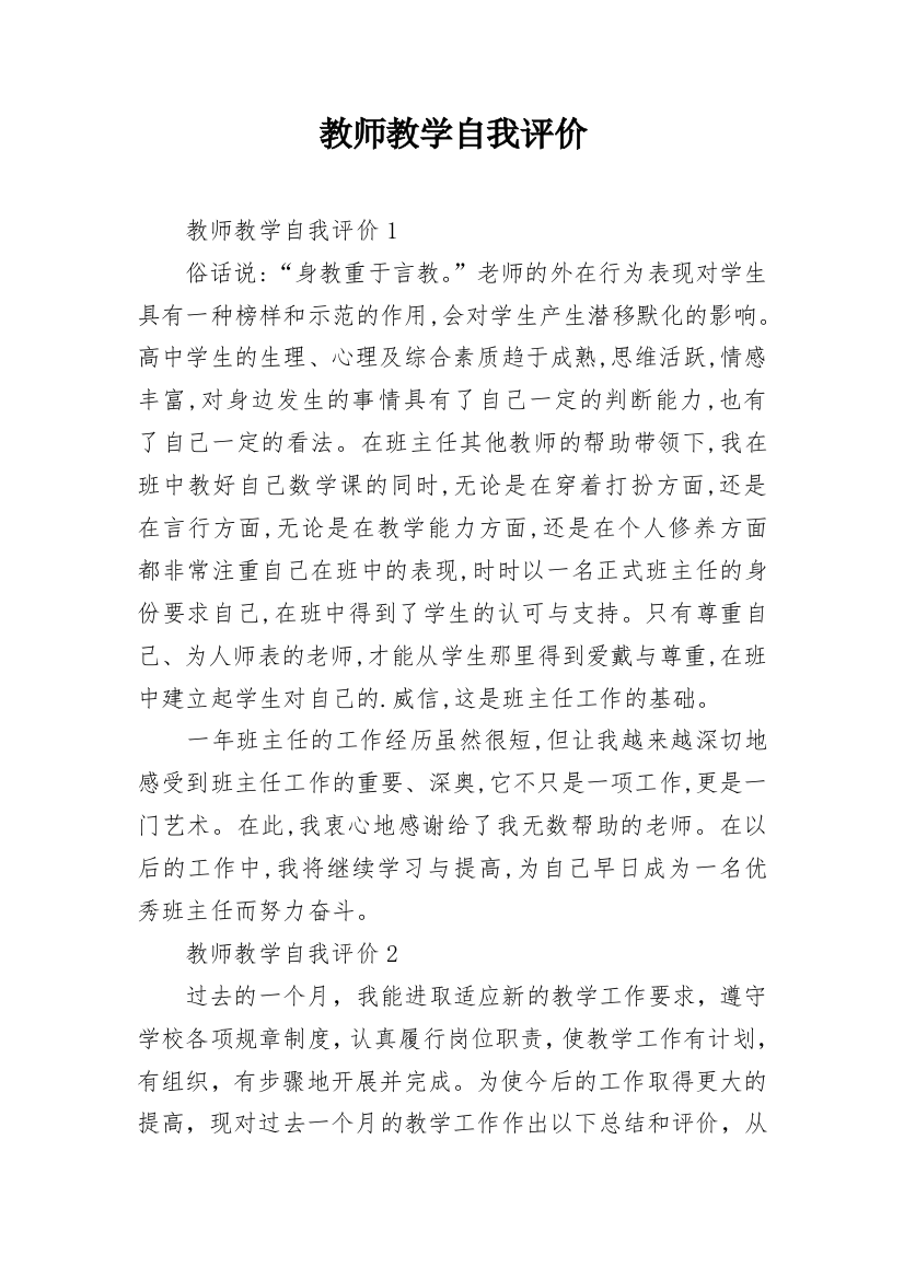 教师教学自我评价