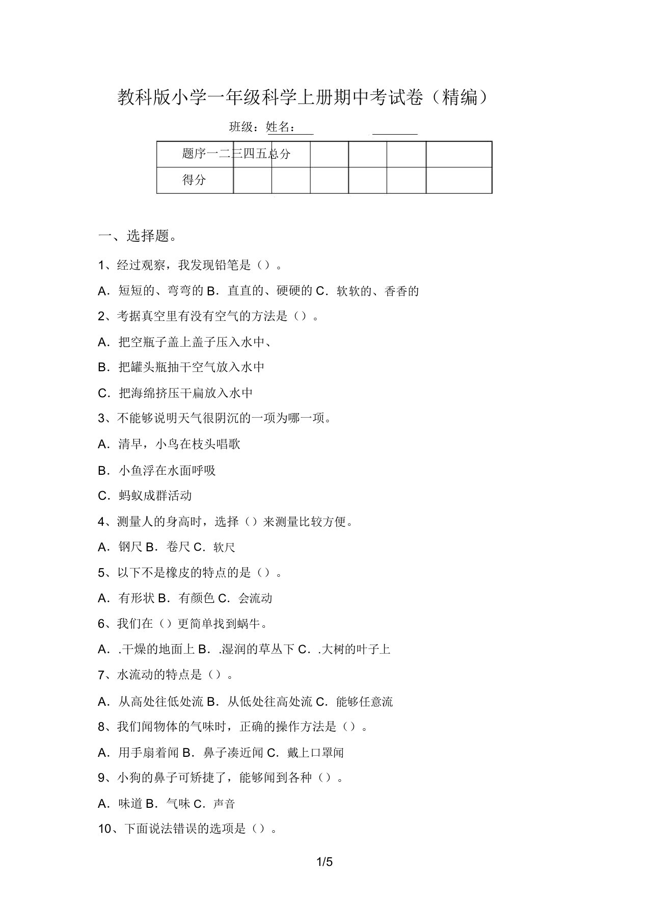 教科版小学一年级科学上册期中考试卷(精编)