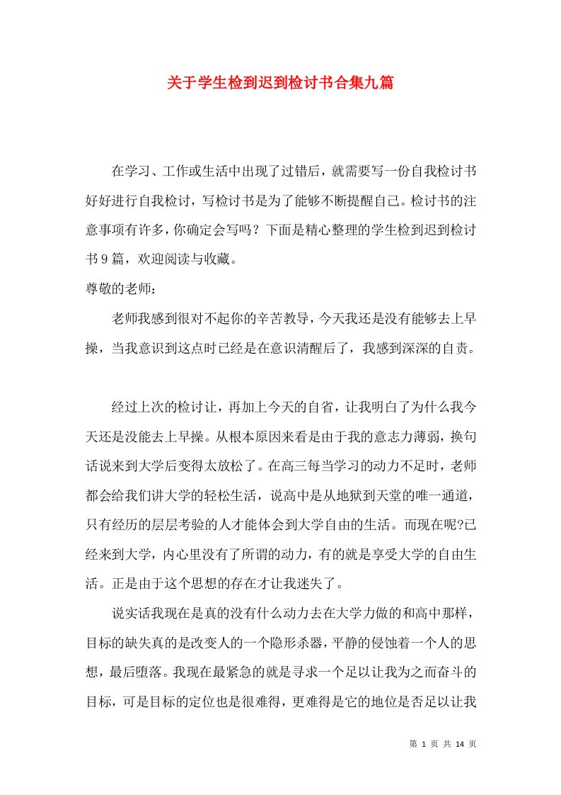 关于学生检到迟到检讨书合集九篇