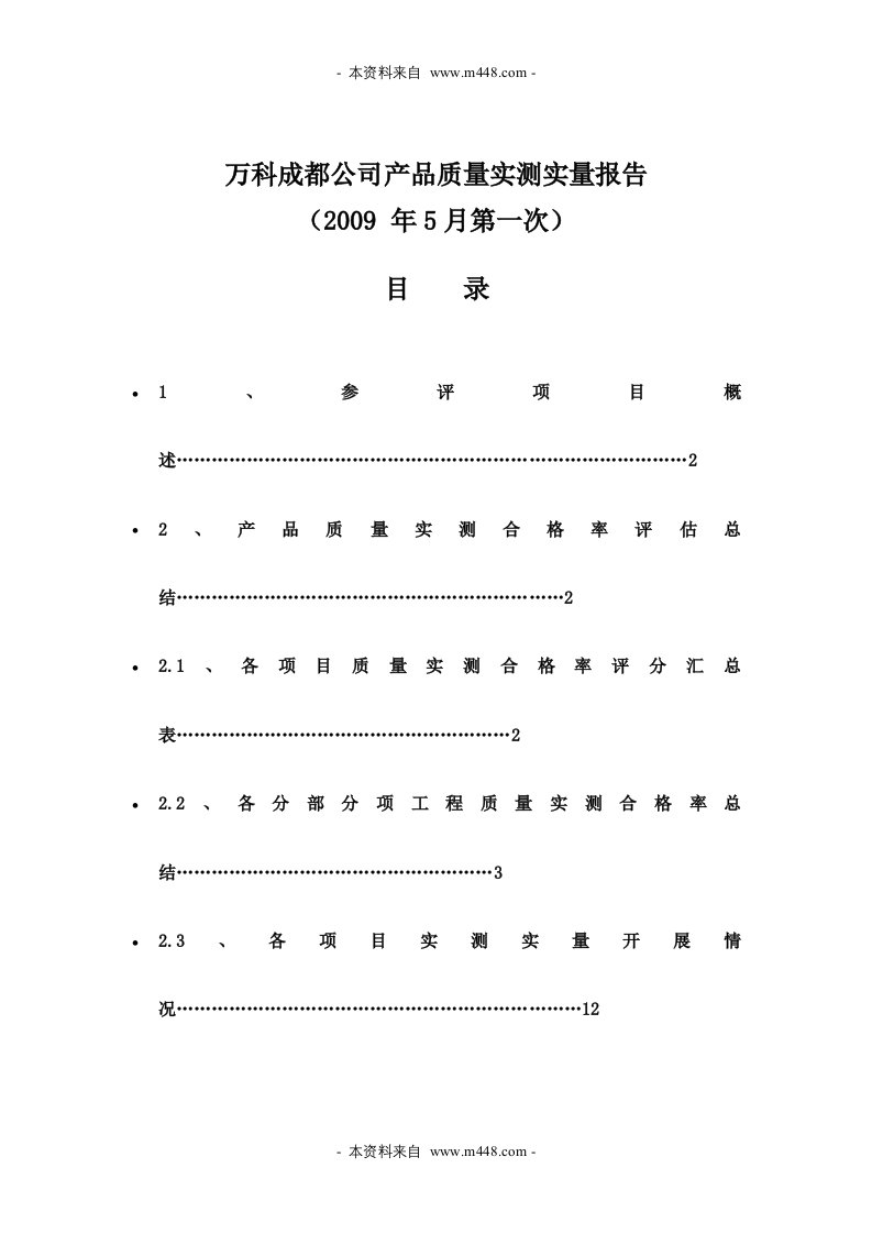 《2009年万科地产成都公司产品质量实测实量报告》(12页)-品质管理