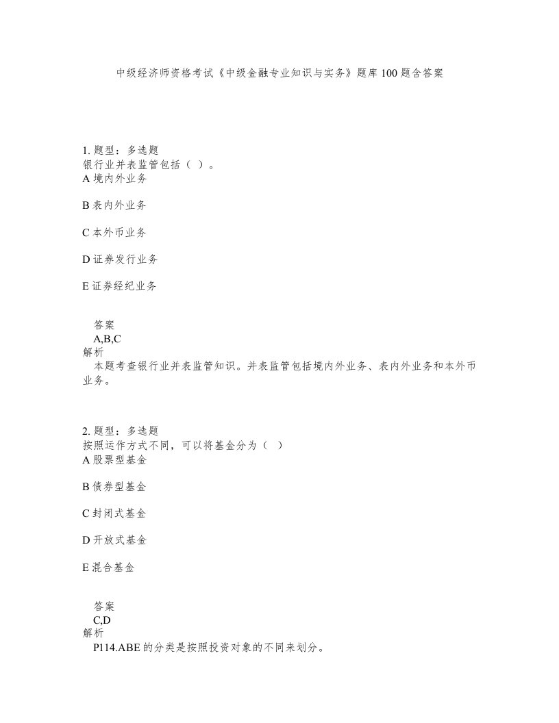 中级经济师资格考试中级金融专业知识与实务题库100题含答案第350版