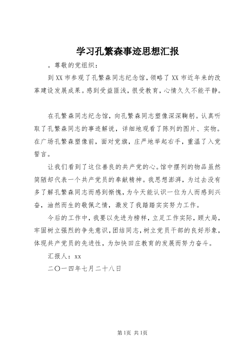 学习孔繁森事迹思想汇报