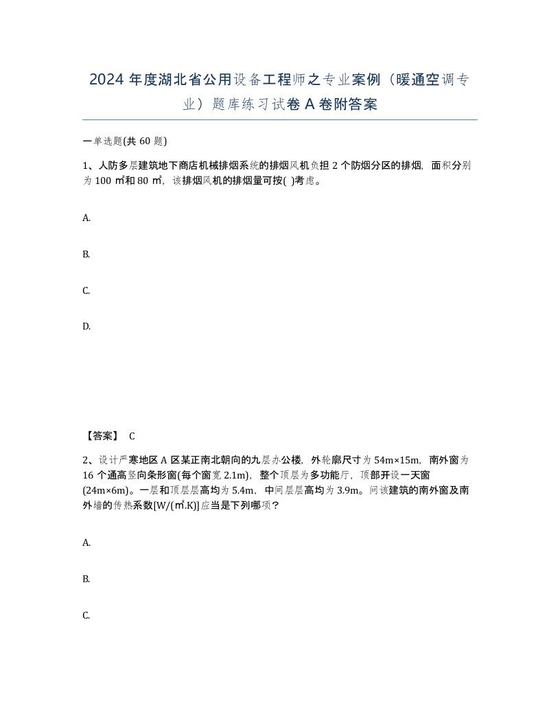 2024年度湖北省公用设备工程师之专业案例暖通空调专业题库练习试卷A卷附答案