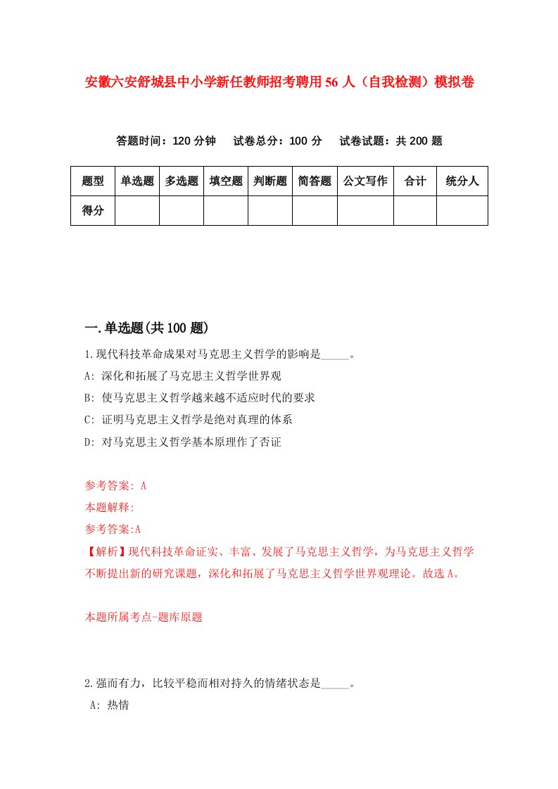 安徽六安舒城县中小学新任教师招考聘用56人自我检测模拟卷1