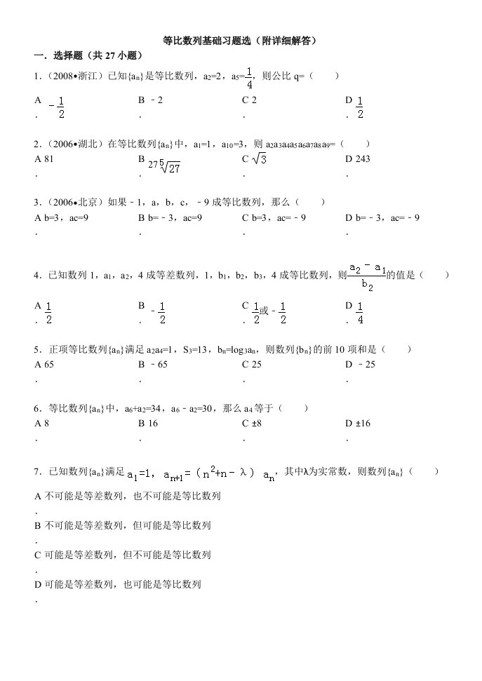 等比数列基础习题选(附详细解答)