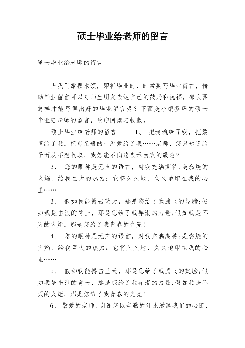 硕士毕业给老师的留言