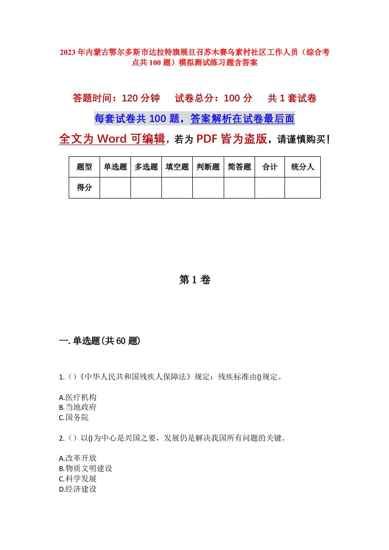 2023年内蒙古鄂尔多斯市达拉特旗展旦召苏木赛乌素村社区工作人员综合考点共100题模拟测试练习题含答案