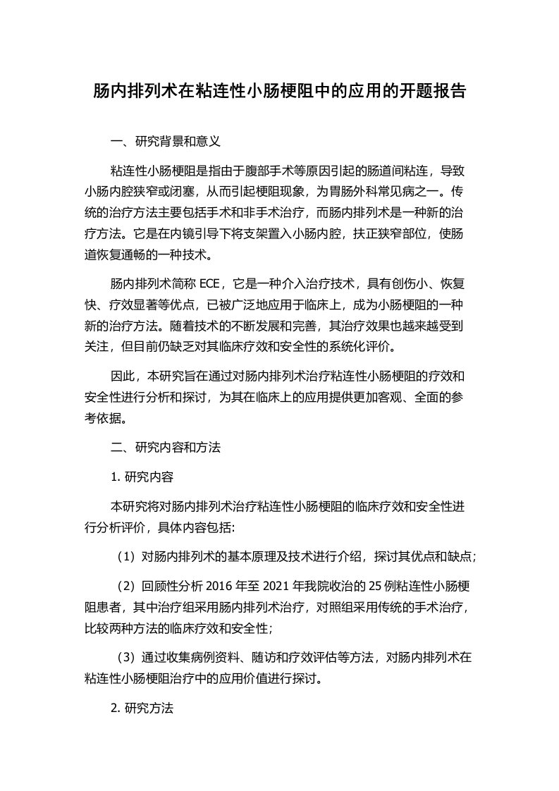 肠内排列术在粘连性小肠梗阻中的应用的开题报告