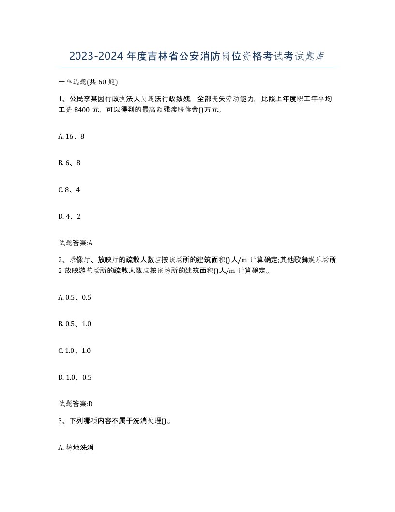 2023-2024年度吉林省公安消防岗位资格考试考试题库