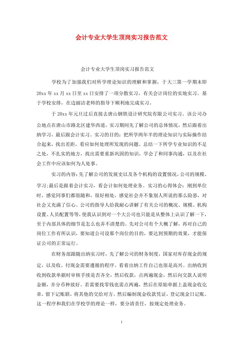 精选会计专业大学生顶岗实习报告范文