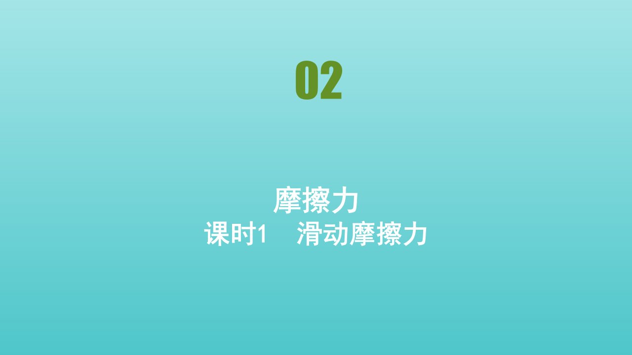 新教材高中物理第三章相互作用__力第2节摩擦力课件新人教版必修1