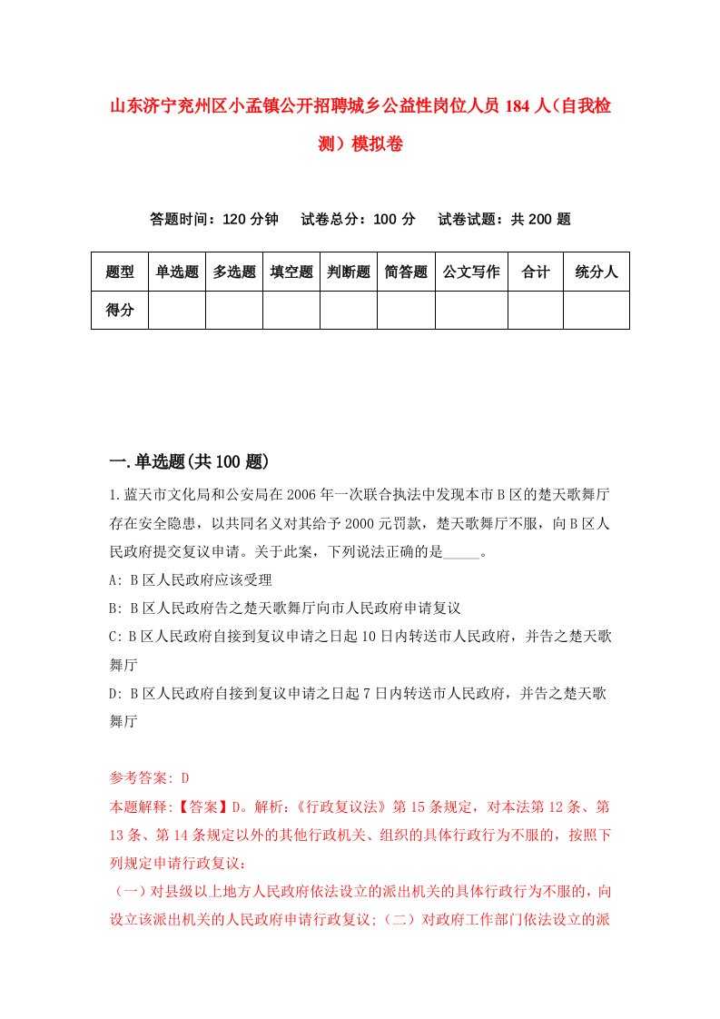 山东济宁兖州区小孟镇公开招聘城乡公益性岗位人员184人自我检测模拟卷7