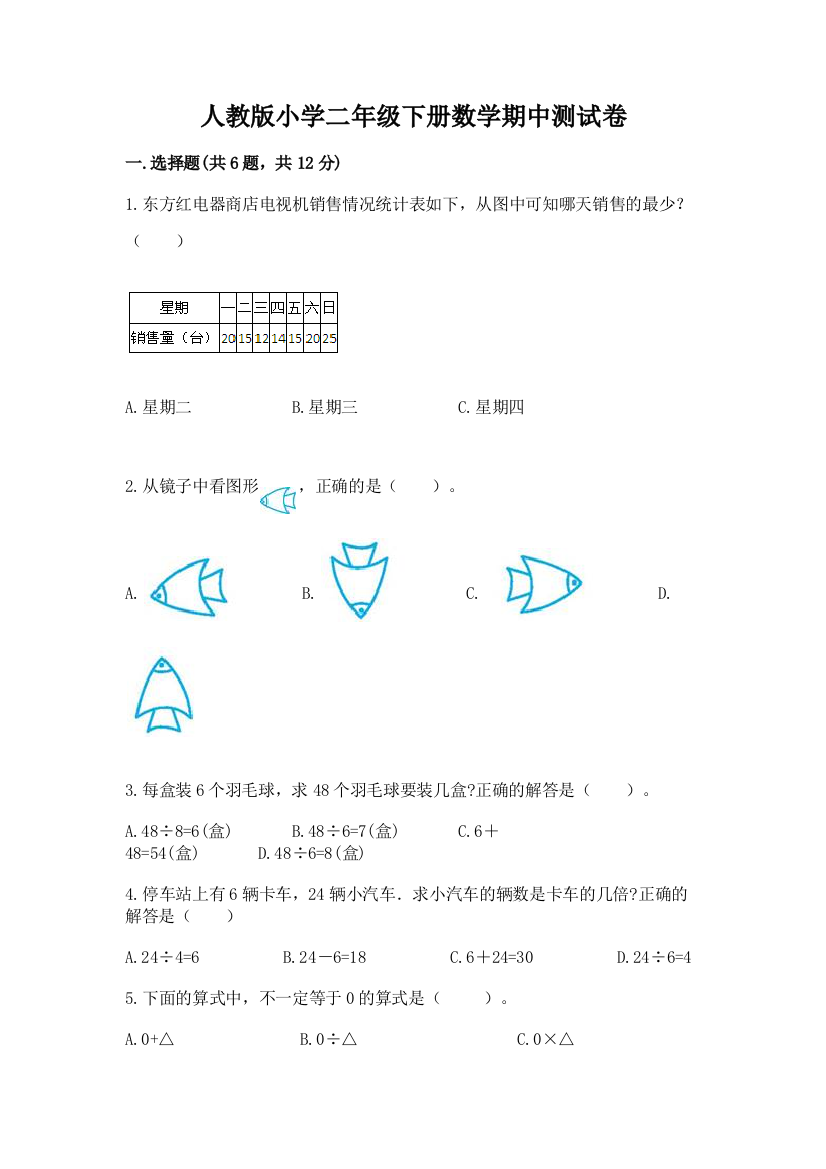 人教版小学二年级下册数学期中测试卷及一套完整答案