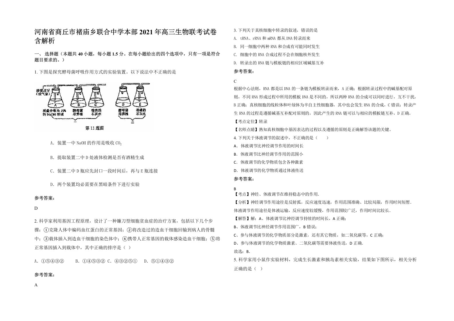 河南省商丘市褚庙乡联合中学本部2021年高三生物联考试卷含解析