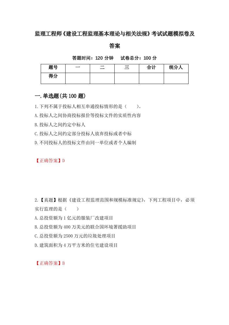 监理工程师建设工程监理基本理论与相关法规考试试题模拟卷及答案第64版