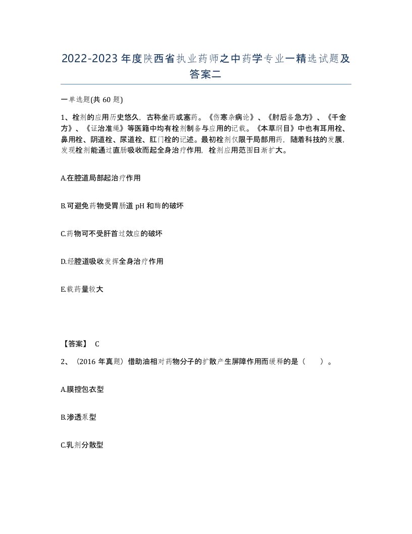 2022-2023年度陕西省执业药师之中药学专业一试题及答案二