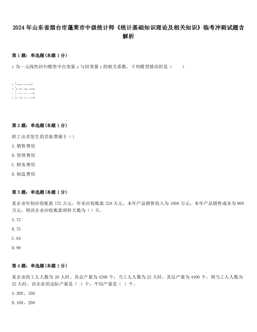 2024年山东省烟台市蓬莱市中级统计师《统计基础知识理论及相关知识》临考冲刺试题含解析