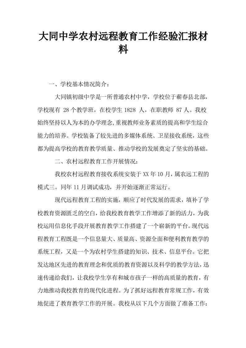 大同中学农村远程教育工作经验汇报材料