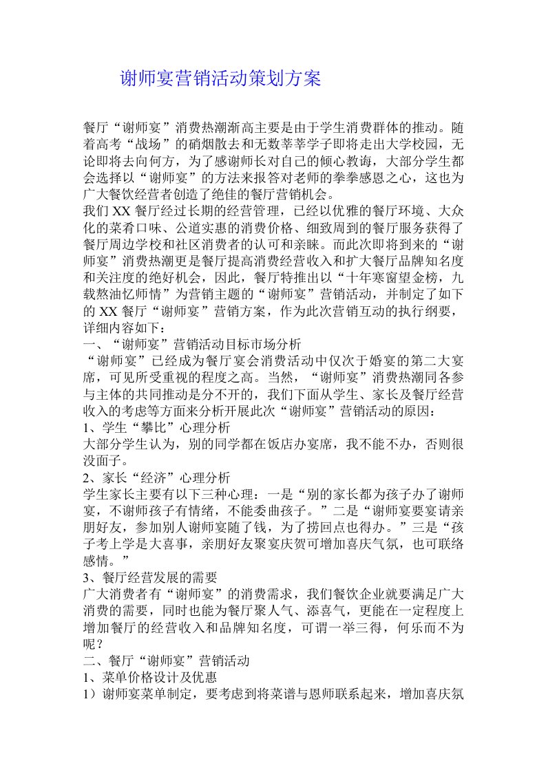 谢师宴营销活动策划方案