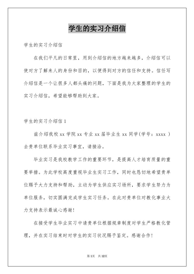 学生的实习介绍信范文