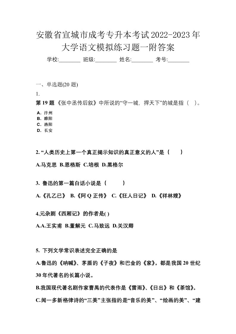 安徽省宣城市成考专升本考试2022-2023年大学语文模拟练习题一附答案