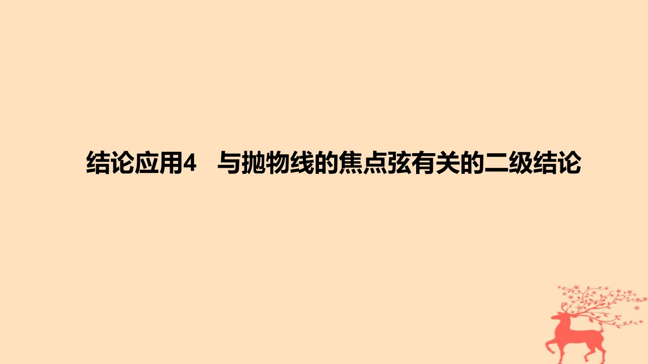 2024版高考数学一轮复习教材基础练第八章平面解析几何结论应用4与抛物线的焦点弦有关的二级结论教学课件