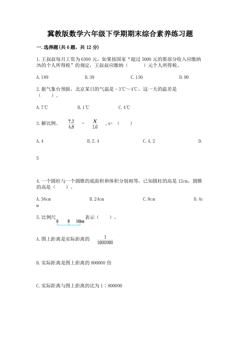 冀教版数学六年级下学期期末综合素养练习题精编答案