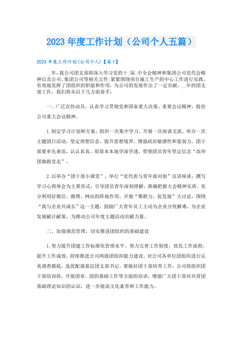 度工作计划（公司个人五篇）