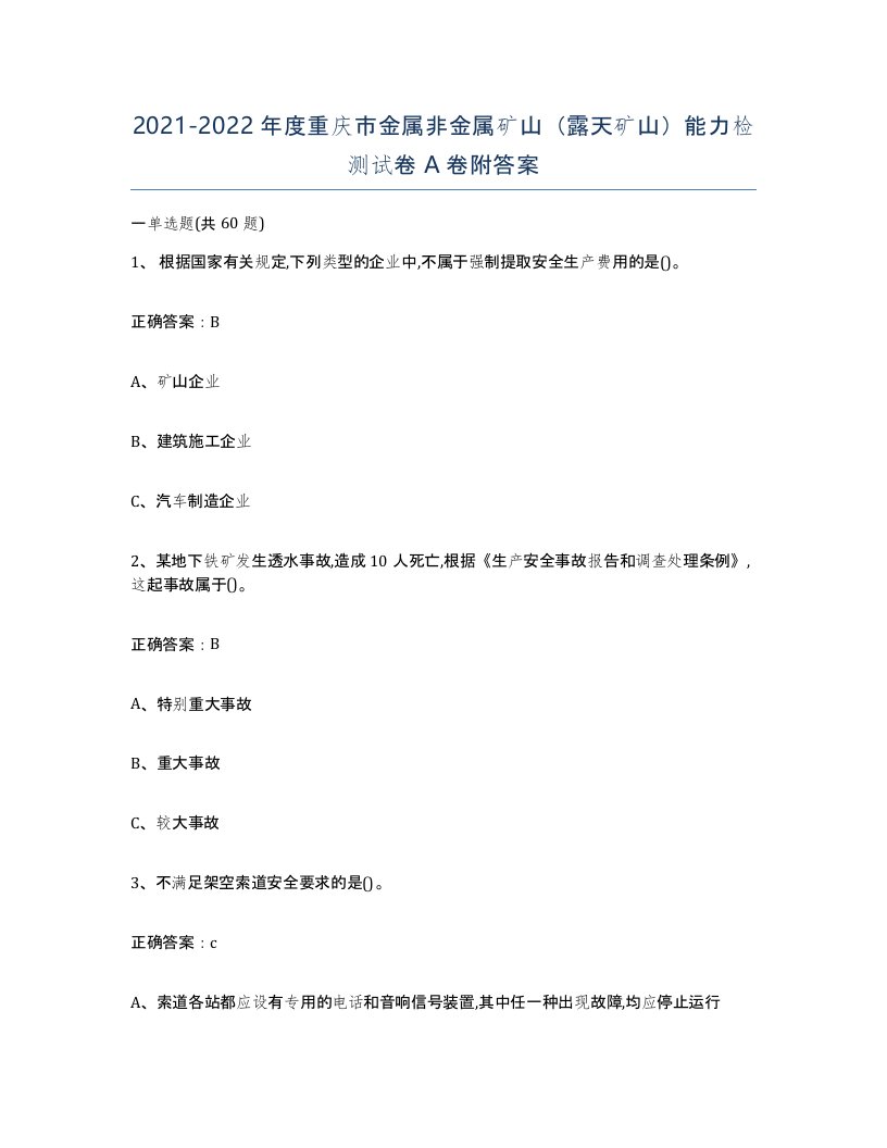 2021-2022年度重庆市金属非金属矿山露天矿山能力检测试卷A卷附答案