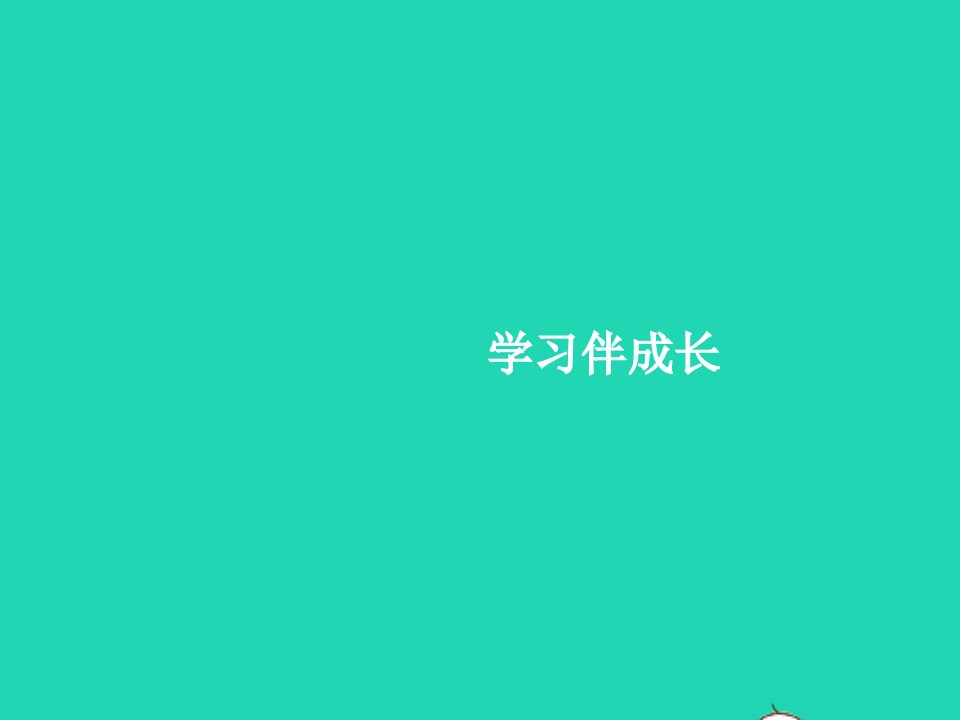 2022七年级道德与法治上册第一单元成长的节拍第二课学习新天地第1框学习伴成长课件新人教版