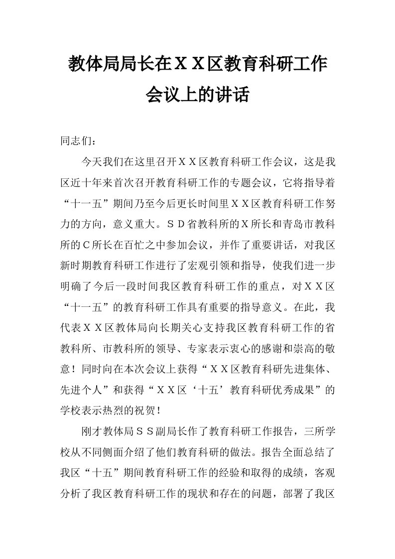 教体局局长在ｘｘ区教育科研工作会议上的讲话