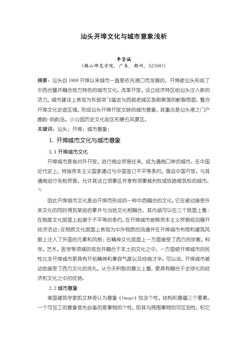 汕头开埠文化与城意象浅析