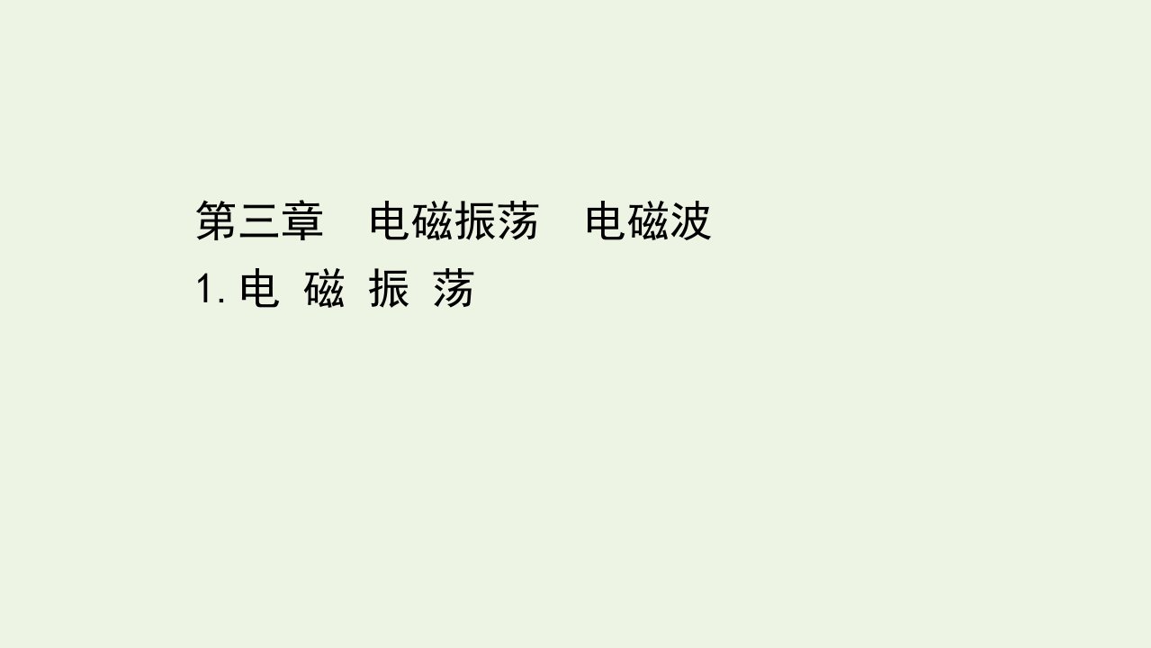 高中物理第三章电磁振荡电磁波1电磁振荡课件教科版选修3_4