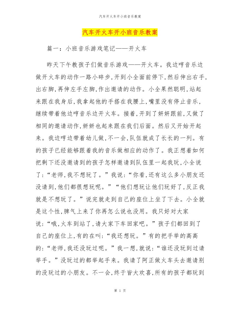 汽车开火车开小班音乐教案