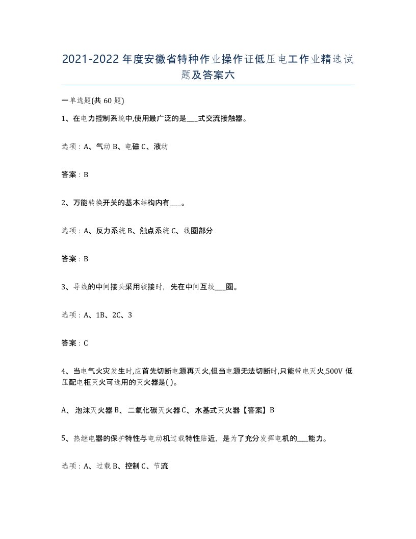 2021-2022年度安徽省特种作业操作证低压电工作业试题及答案六