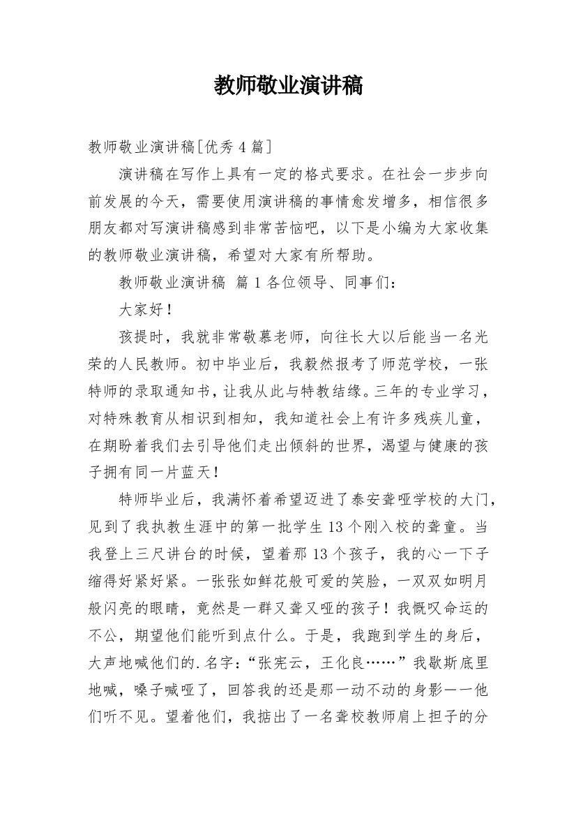 教师敬业演讲稿