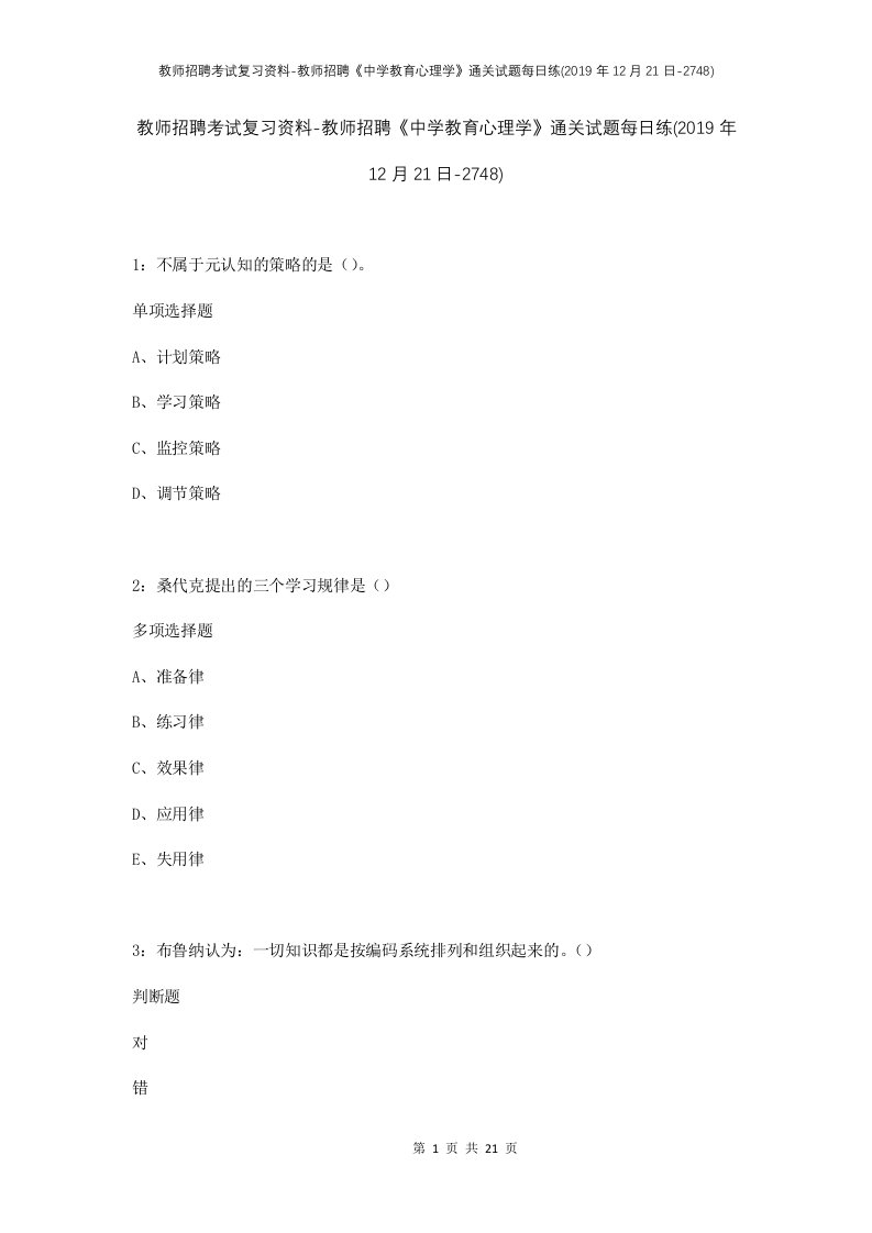 教师招聘考试复习资料-教师招聘中学教育心理学通关试题每日练2019年12月21日-2748