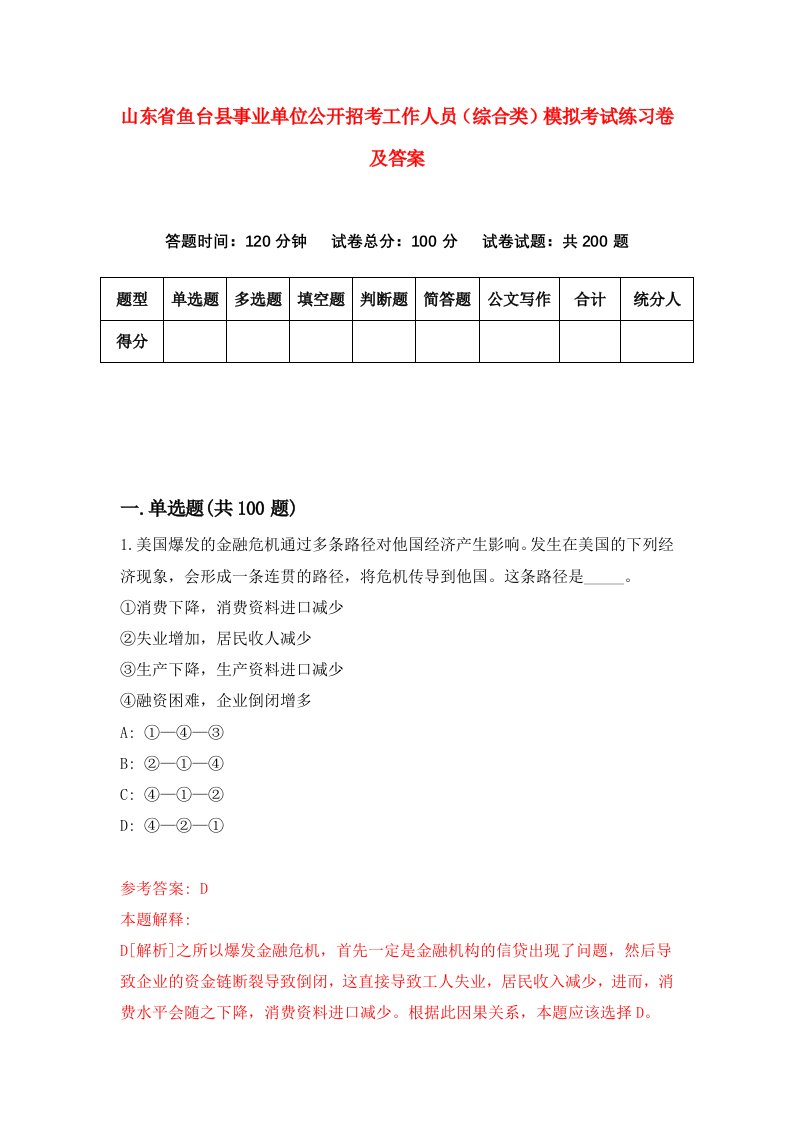 山东省鱼台县事业单位公开招考工作人员综合类模拟考试练习卷及答案第2卷