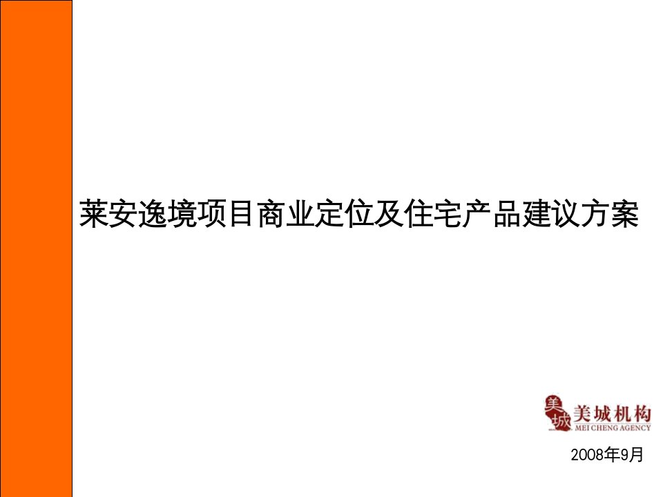 莱安逸境项目商业定位及住宅产品建议方案65PPT课件