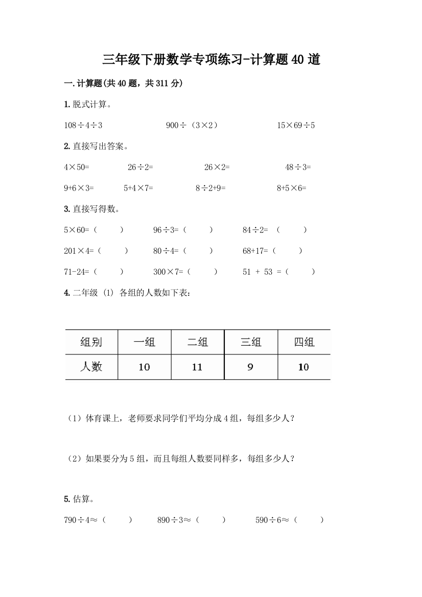 三年级下册数学专项练习-计算题40道及参考答案【培优A卷】