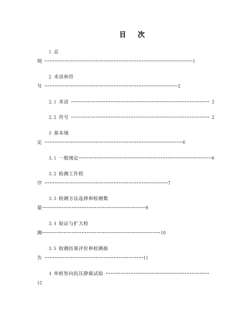 建筑基桩检测技术规范JGJ106完整版